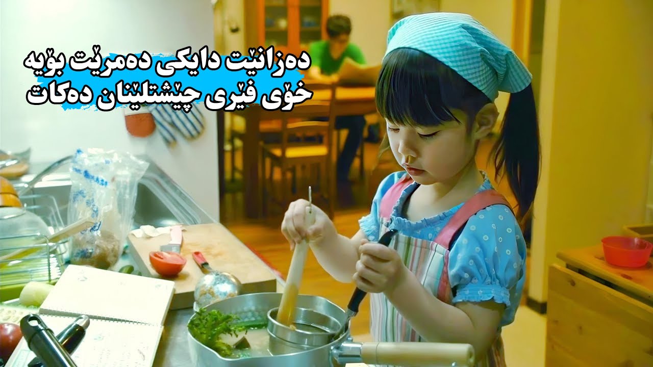 منداڵێكی ٥ ساڵان دەزانێت دایكی ئەمرێت بۆیە خۆی فێری چێشتلێنان و ڕێخستنی ناو ماڵ دەكات