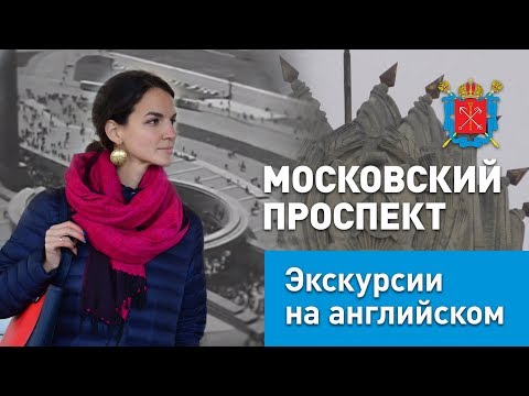 Московский проспект — экскурсия на английском языке. История Санкт-Петербурга. 12+