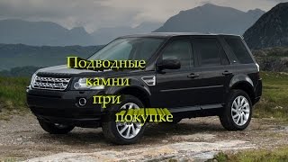 Подводные камни при покупке Land Rover Freelander 2