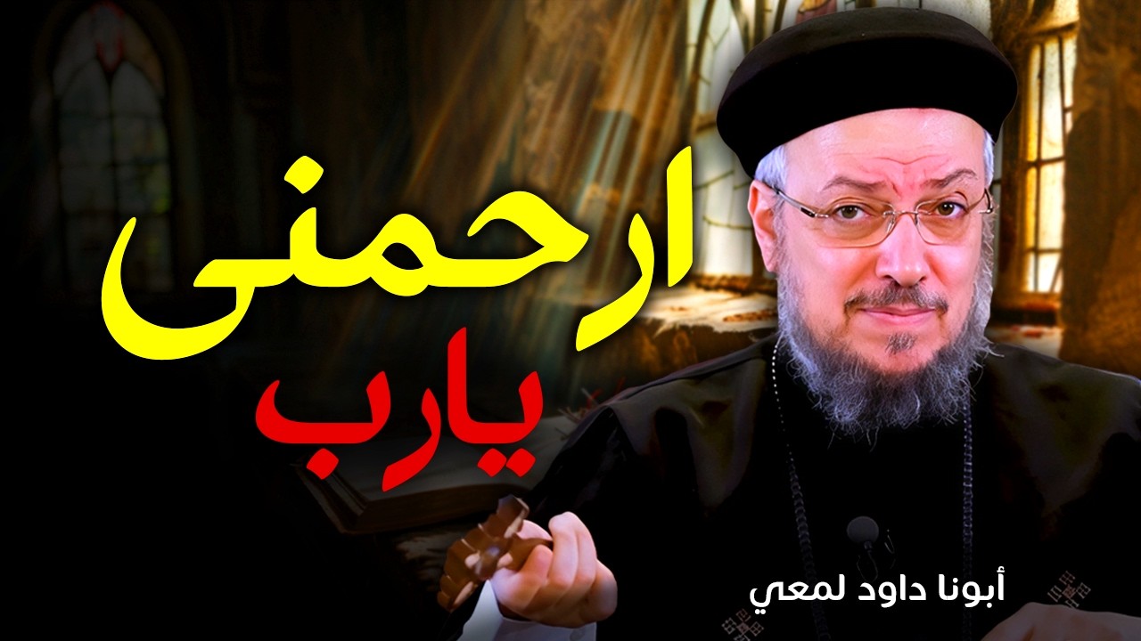 ارحمني يا رب | صرخة قلب منكسر – عظة مؤثرة جدًا لأبونا داود لمعي عن التوبة والرجوع لله