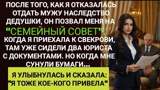 видео: Муж Привёл Юристов, Чтобы Забрать Дедушкино Наследство, Но Появился Тот, Кто Разрушил Его План картинка: Муж Привёл Юристов, Чтобы Забрать Дедушкино Наследство, Но Появился Тот, Кто Разрушил Его План