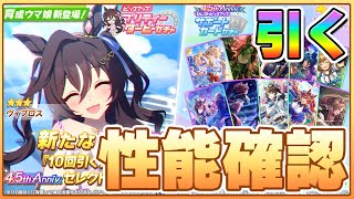 【ウマ娘】私は断固たる意志で水着ヴィブロスを引きません！新ガチャ最速性能確認＆4.5th情報見ていくぞ！【ヴィブロス】