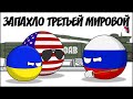 Запахло Третьей мировой ( Countryballs )