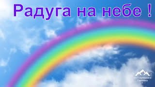 Что такое радуга? Интересные факты о радуге ! rainbow in the sky !