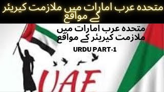 سینکڑوں لگژری 20,000 کے ساتھ یو اے ای میں ملازمت کے کیریئر کے مواقع۔ اردو پارٹ 1