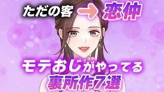 【キャバ嬢・風◯嬢・スナック】嬢と恋仲になれるおじさんがやってる裏の︎所作7選