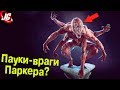 САМЫЕ КРИПОВЫЕ ВРАГИ ЧЕЛОВЕКА-ПАУКА! | ТОПим за - паукообразных врагов Питера Паркера