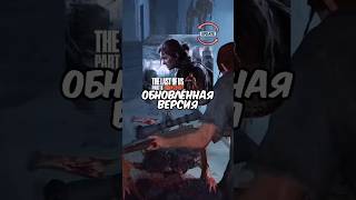 Стоит покупать ремастер The Last of us Part II? #shorts