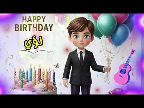 سنة حلوة يا لؤي    عيد ميلاد سعيد لؤي عيد ميلاد لؤي