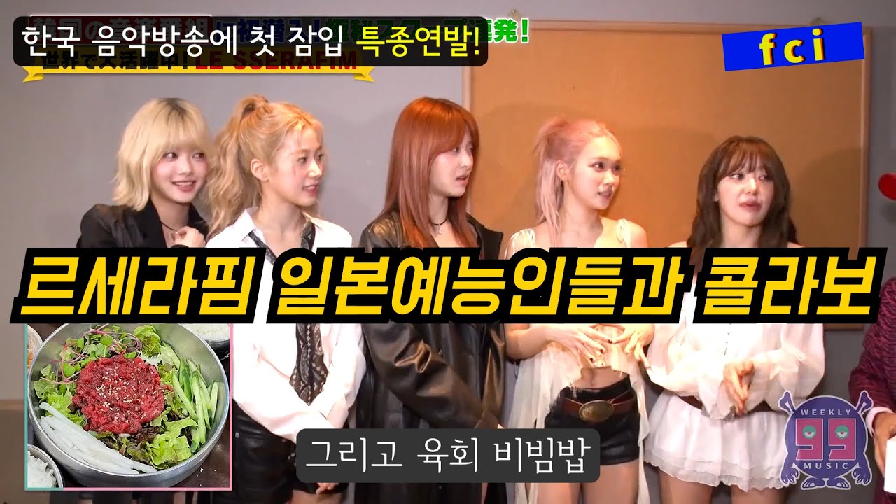 [일본예능/르세라핌EP.3] 르세라핌ルセラフィム 한국촬영온 일본예능인들과 콜라보 / 한국 걸그룹 르세라핌 흥미로운 일본반응 해외반응 LE SSERAFIM