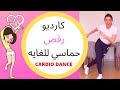 Cardio Dance for Fat Burn 8 minutes . كارديو رقص حرق الدهون