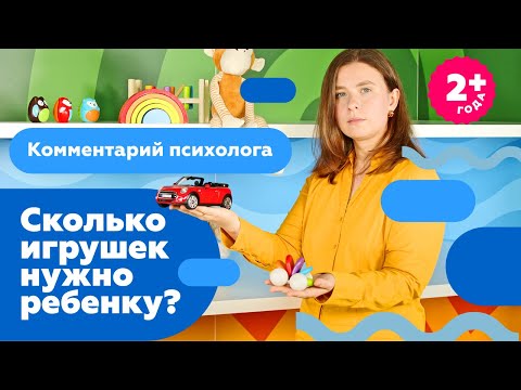 Сколько игрушек должно быть у ребенка? Отвечает психолог