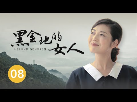 《黑金地的女人》第8集 李春秀想把蒋小翠赶走（主演：王茜华、杨欣、赵思晗)【CCTV电视剧】