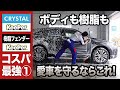 【コーティング】クリスタルキーパー&樹脂フェンダーキーパー施工！キーパーラボのコスパ最強コンビのコーティングで驚きの輝きとツヤに！全工程を詳しく紹介します【新型ハリアー】