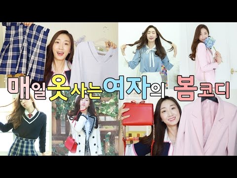 [매옷녀] 3월 여대생 데일리룩 + 파스텔코디 + 스쿨룩 + 봄 패션하울