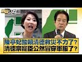 陳亭妃酸賴清德救災不力了 清德宗寵臣公然冒穿軍服了 新聞大白話 20250720 10 邱毅 宛舉正 吳崇涵 陳亭妃酸賴清德救災不力了 清德宗寵臣公然冒穿軍服了 新聞大白話 20250720 10 邱毅 宛舉正 吳崇涵