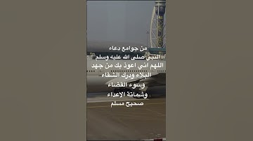 من جوامع الدعاء.    (٧٥) #اكسبلور #السعودية #حديث #قران #يوتيوب #شيخ #اذكار#explore