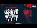 Sunday Suspense Classics |  Bhabani Vanish | Saikat Mukherjee | Mirchi Bangla Audio Story