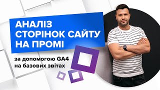 Аналіз сторінок сайту на промі за допомогою GA4 на базових звітах