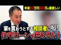 【辛口住宅ローン相談】年収650万円、6000万円の家を買いたい!←その前にやることあるでしょ…