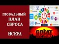 Ни одна сфера жизни не останется  за пределами дьявольской  перезагрузки