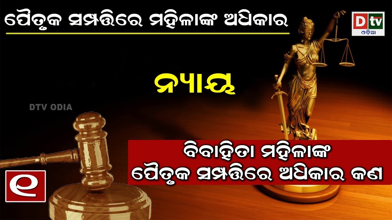 ପୈତୃକ ସମ୍ପତ୍ତିରେ ମହିଳାଙ୍କ ଅଧିକାର, ବିବାହିତା ମହିଳାଙ୍କ ପୈତୃକ ସମ୍ପତ୍ତିରେ ଅଧିକାର କଣ | ନ୍ୟାୟ | NYAYA EP-01