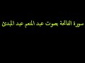 سورة الفاتحة بصوت عبد المنعم عبد المبدئ