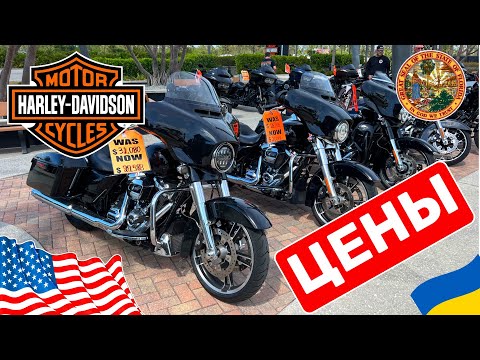 Cars and Prices, цены на мотоциклы Harley Davidson с пробегом