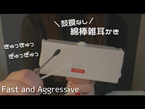 ASMR 鼓膜なしSR3D綿棒強め耳かき キュッキュッ・ギュッギュッが好きな人集まれ🫨両耳の鼓膜を雑にゴリゴリ No talking,Cotton swab Ear Cleaning