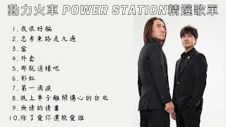 【 動力火車 Power Station 】 精選歌曲 串燒歌單 合輯 🎧 #動力火車 #powerstation #我很好騙 #當