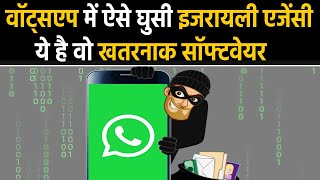 WhatsApp Snooping: इस सॉफ्टवेयर से इजरायली एजेंसी ने की जासूसी। वनइंडिया हिंदी screenshot 5