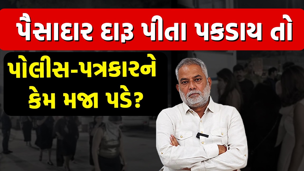 ઈંગ્લીશ દારુ પીવો તો ઘૌર અપરાધ, દેશીની પોટલી મારો તો... | Ahmedabad Police