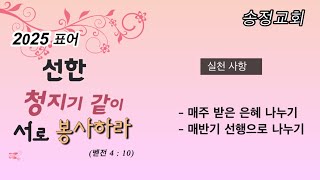 송정교회 주일오후예배(2025.06.29)