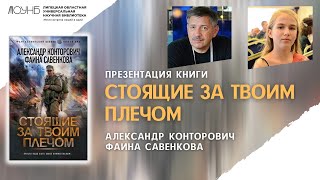 Презентация книги А. Конторовича и Ф. Савенковой &quot;Стоящие за твоим плечом&quot;