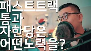 패스트트랙은 통과 되었죠? 된다고 했죠?