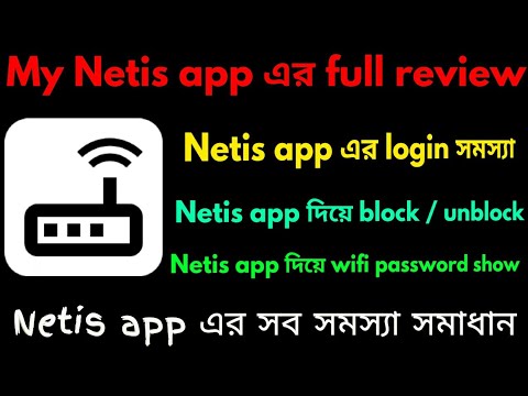 My Netis app এর সকল সমস্যা সমাধান।my netis app  full review.