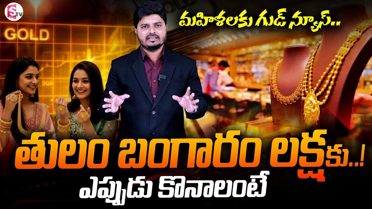 తులం బంగారం లక్ష కు..!| Latest Gold Prices | Today Gold Rate | SumanTV Sai | @SumanTVEntertainment⁩