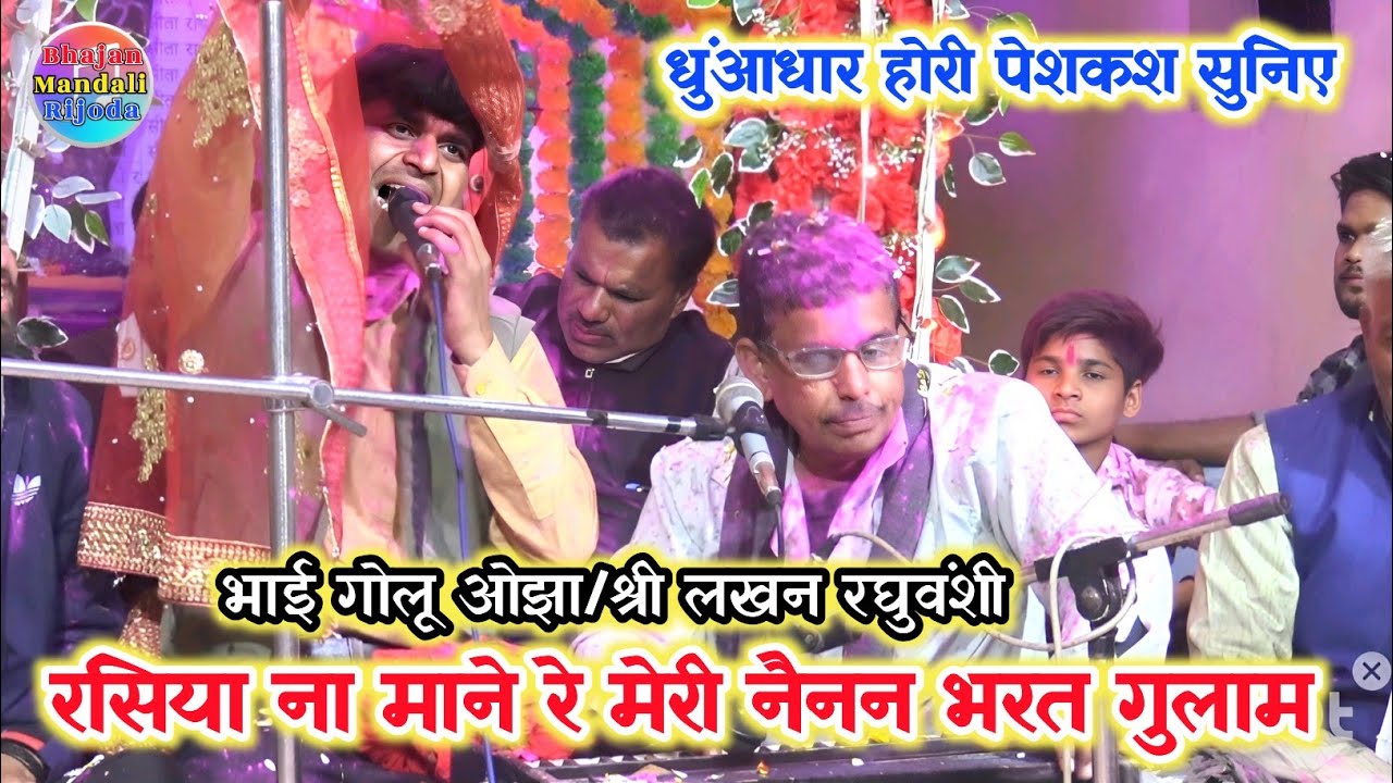 धुंआधार होरी पेशकश सुनिए/रसिया ना माने रे मेरी नैनन भरत गुलाल/भाई गोलू ओझा/श्री लखन रघुवंशी जी