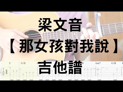 【哲伴奏】# 10 梁文音 – 那女孩對我說 (吉他譜)  免費吉他譜