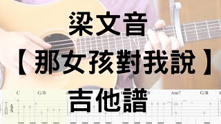 【哲伴奏】 10 梁文音 – 那女孩對我說 (吉他譜)  免費吉他譜