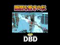 【DBD】隙間を愛すのだ #shorts #dbd #きーろ