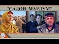 Садои мардум 12.02. 2022 | برنامه صداى مردم - تاجيكستان