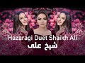 Madina And Nigina Hazaragi Duet Shaikh Ali مدینه اکنازاروا و نگینه امانقلوا شیخ علی 