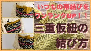 レースリボン三重仮紐の結び方　着付け初心者必見！簡単アレンジです♪