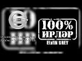 Elvin Grey - Ирлэр ® (Music)