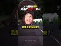 聊Kai媽媽生雙胞胎時 Ray突然補刀🤣