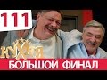 Кухня 111 серия (6 сезон 11 серия)