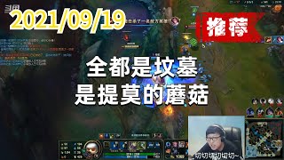 东北大鹌鹑0919P2提莫(推荐):全都是坟墓,是提莫的蘑菇