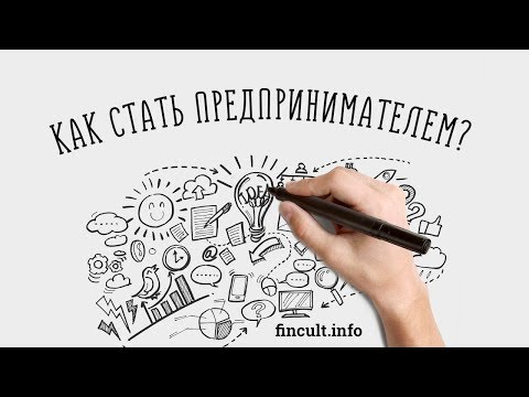 Как стать предпринимателем?