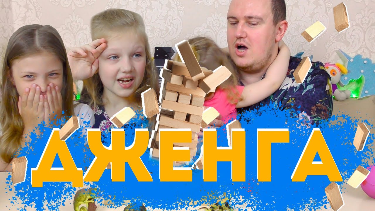 Строим челлендж. Jenga game Challenge. ЧЕЛЛЕНДЖ башня нач школа. Игра ЧЕЛЛЕНДЖ С конфетами Bask. Мелкач.